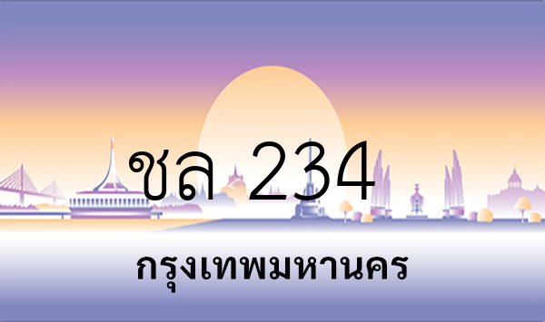 ชล 234